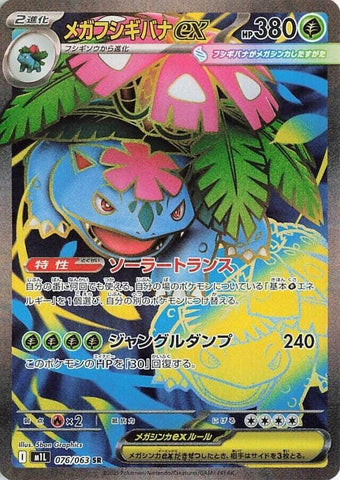 Mega Venusaur ex (076/063) [JPN Mega Brave]
