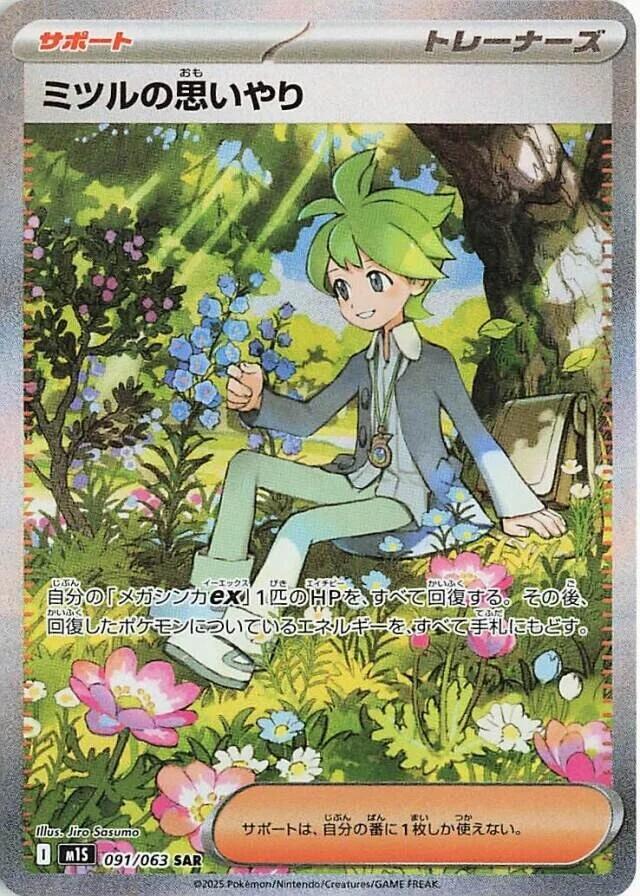 Wally's Compassion (091/063) [JPN Mega Symphonia]