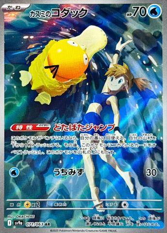 Misty's Psyduck (071/063) [JPN SV9a: Heat Wave Arena]