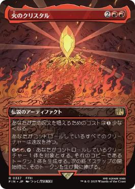 The Fire Crystal (0337) (Borderless) [MTG JPN, Final Fantasy]