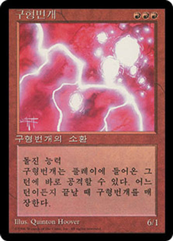 Ball Lightning (Fourth Edition - Black Border) [Korean]