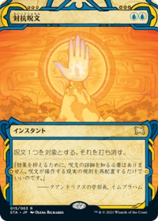Counterspell (015/063) [JPN Strixhaven: Mystical Archives]