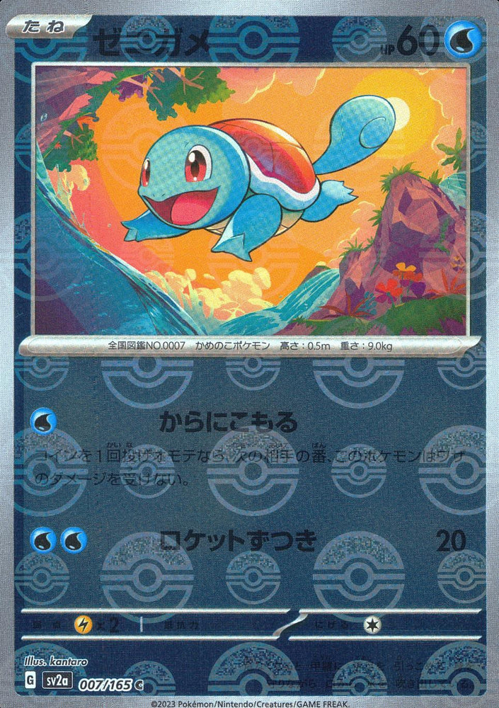 Squirtle (007/165, Poke Ball Holo) [JPN 151]