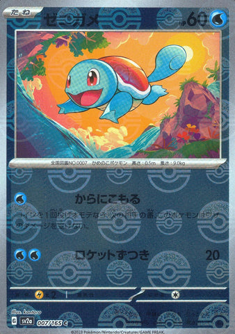 Squirtle (007/165, Poke Ball Holo) [JPN 151]