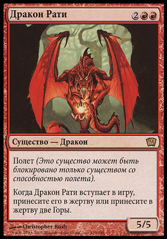 Rathi Dragon [Russian]