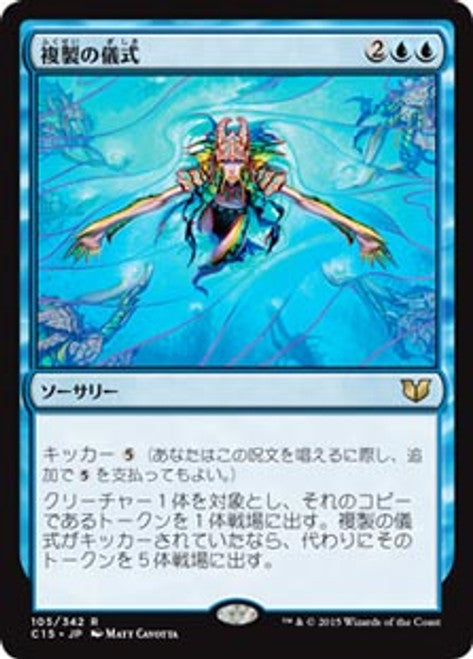Rite of Replication (105/342) [Zendikar, JPN MTG Single]