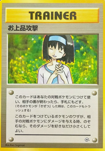 Erika's Elegant Attack (Trainer) [JPN Challenge from the Darkness]