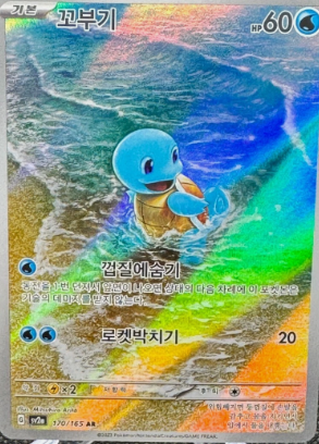 Squirtle (170/165) [Korean sv2a]