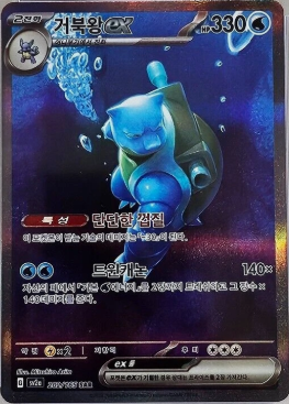 Blastoise ex (202/165) [Korean sv2a]
