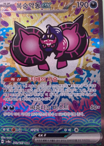 Pecharunt (219/187) [Korean sv8a]