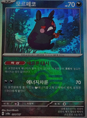 Morpeko (098/187) [Korean sv8a]