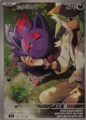 N's Zorua (108/100) [Korean sv9]