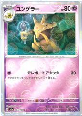 Kadabra (064/165, Poke Ball Holo) [JPN 151]