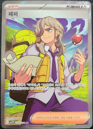 Arven (100/078) SR [Korean Pokemon Card]