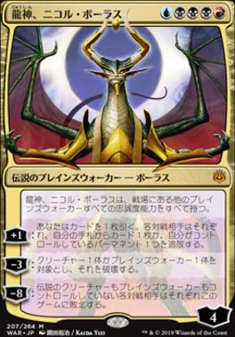 Nicol Bolas, Dragon-God [War of the Spark, JPN MTG Single]