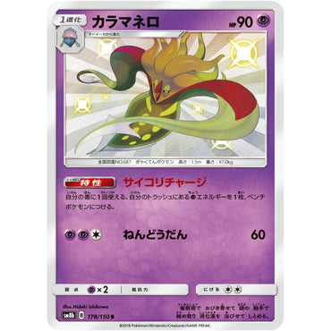 Malamar (178/150) [JPN GX Ultra Shiny]