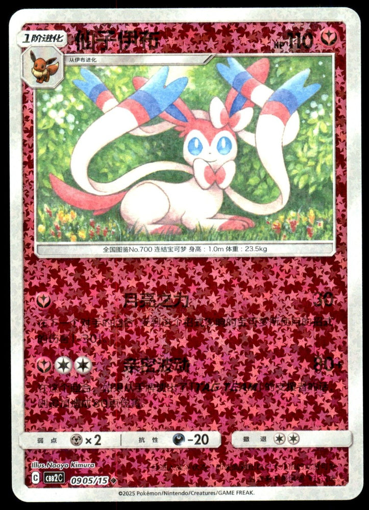 Sylveon (#905) [Sparkle Holo - CH]
