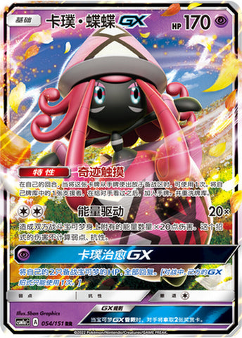 Tapu Lele GX (054/151) [Chinese Sun & Moon]