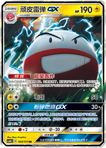 Electrode GX (050/151) [Chinese Sun & Moon]
