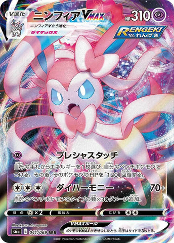 Sylveon VMAX (041/069) [JPN Eevee Heroes]