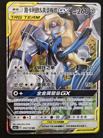 Lucario & Melmetal GX (090/154) [CH]