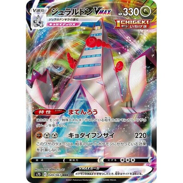 Duraludon Vmax (049/067) [JPN Skyscraping Perfection]