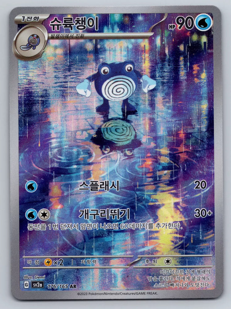 Poliwhirl (176/165) [Korean sv2a]