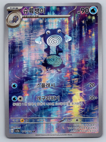Poliwhirl (176/165) [Korean sv2a]