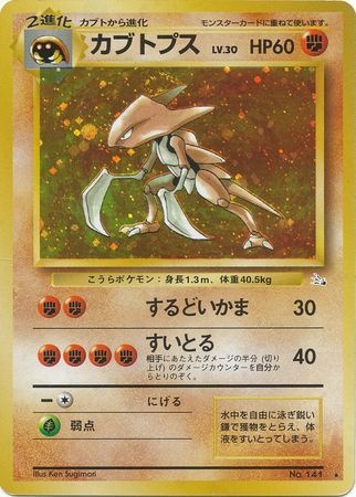 Kabutops (9) [Fossil (Japanese)]