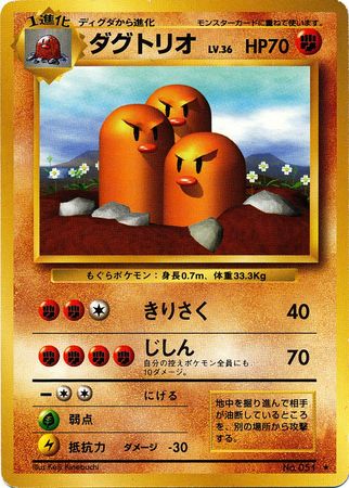 Dugtrio (51) [Base Set (Japanese)]