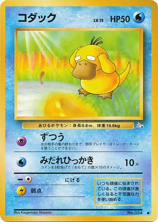 Psyduck (54) [Fossil (Japanese)]