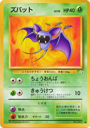 Zubat (57) [Fossil (Japanese)]