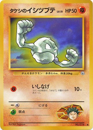 Brock's Geodude (74) [Gym Set (Japanese)]