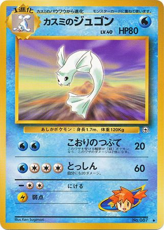Misty's Dewgong (54) [Gym Set (Japanese)]