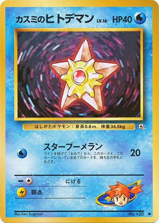 Misty's Staryu (120) [Gym Set (Japanese)]